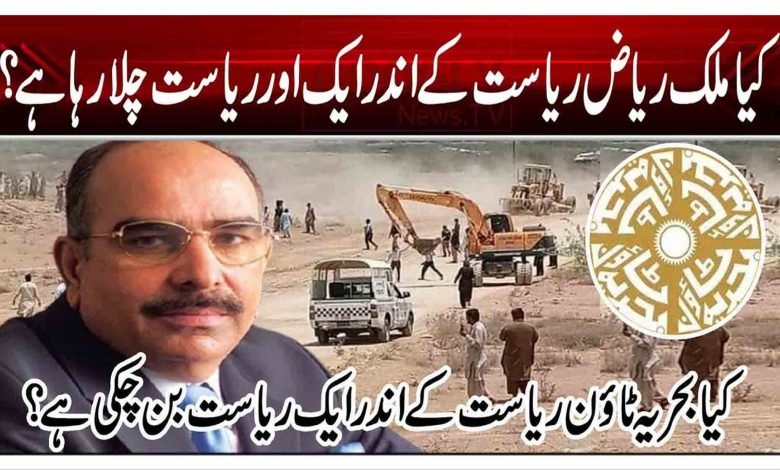 کیا ملک ریاض ریاست کے اندر ایک اور ریاست چلا رہے ہیں؟ 1 6