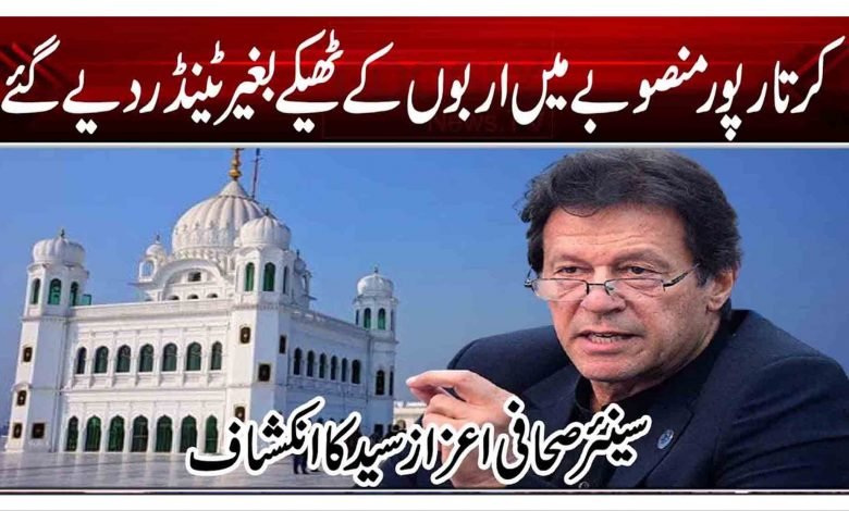 کرتار پور منصوبے میں اربوں کے ٹھیکے بغیر ٹینڈر دیے گئے 1 8