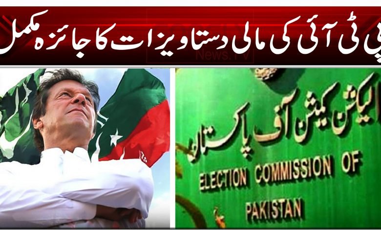 پی ٹی آئی کے مالی دستاویزات کا جائزہ مکمل 1 AKP1000000 0 0 00 0 0 10 21 212 121 21 0 00 0 0 0 1 10 1 0 1 0 1