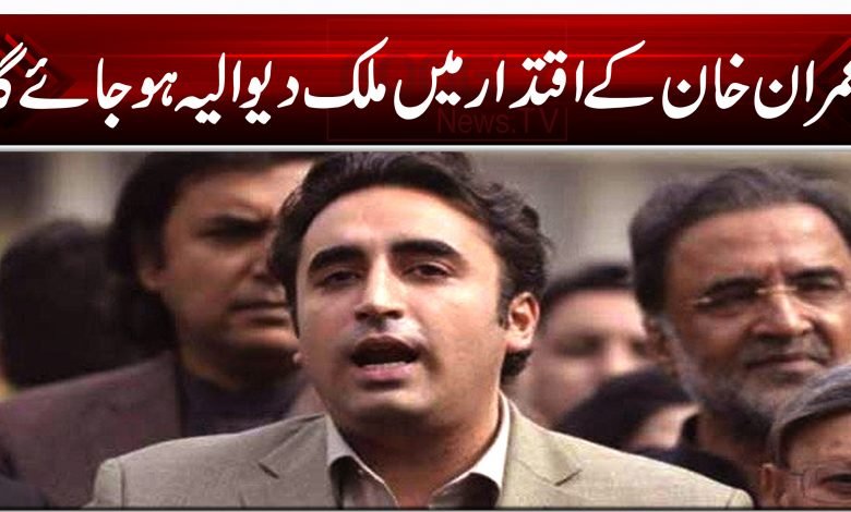 عمران خان کے اقتدار میں ملک دیوالیہ ہوجائے گا 1 Bilawal 454 4 454 878 78 78 78 78 7 999 9 99 9 9 7 454 5453 45 4