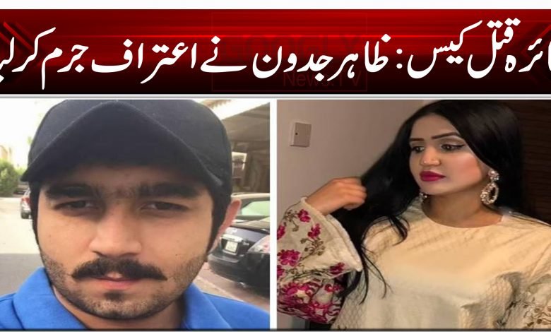 مائرہ قتل کیس: ظاہر جدون نے اعتراف جرم کرلیا 1 Myra Zahir Jadoon