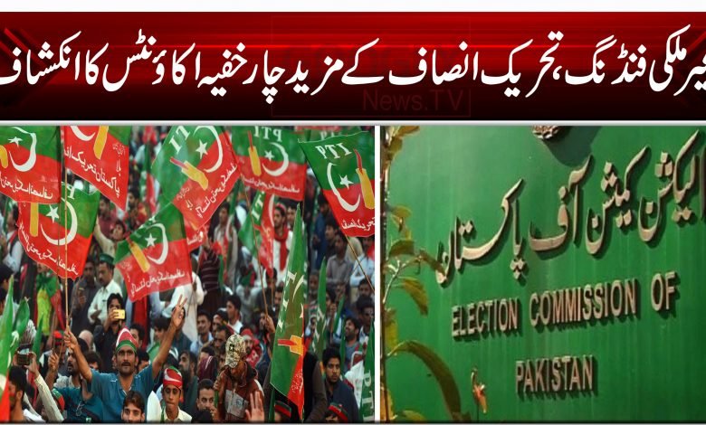 غیر ملکی فنڈنگ، تحریک انصاف کے مزید چار خفیہ اکاؤنٹس کا انکشاف 1 PTI ECP 454564564 564 54 1 21 21 21 24 8574 5848 78 78 745 452 45 78 756465465456 4