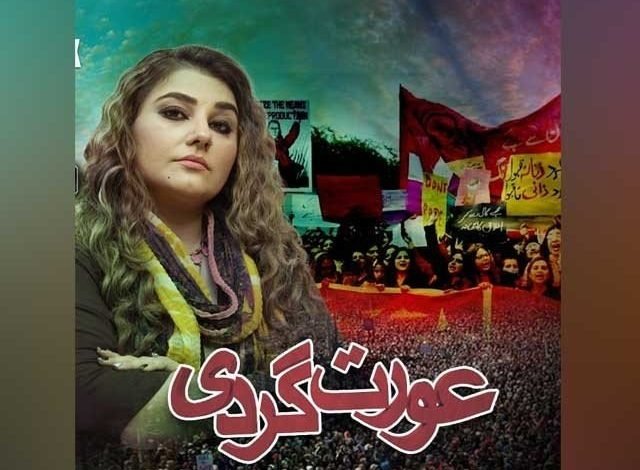 ویب سیریز ’’عورت گردی‘‘ میں جویریہ سعود کا کردارماروی سرمد سے متاثر ہے؟ 1 Jawariya Saud's role in the web series "Women's Terrorism" is influenced by Marvi Sarmad
