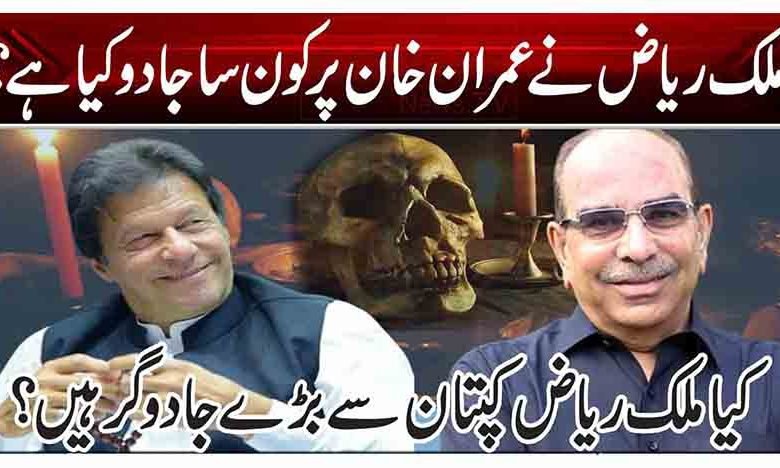 ملک ریاض نے عمران خان پر کون سا جادو کیا ہے؟ 1 er 2