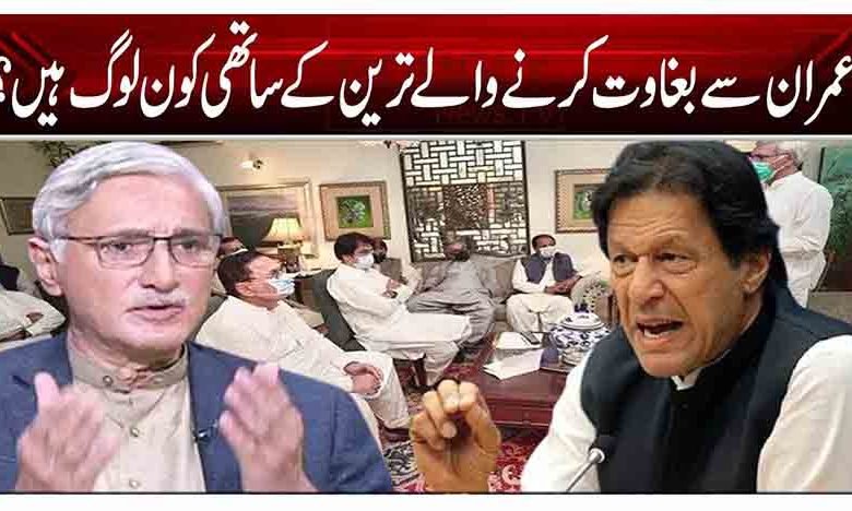 عمران سے بغاوت کرنے والے ترین کے ساتھی کون لوگ ہیں؟ 1 qqq1