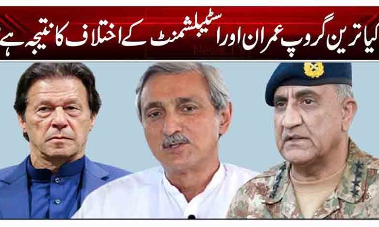 کیا ترین گروپ عمران اور اسٹیبلشمنٹ کے اختلاف کا نتیجہ ہے؟ 1 rt42 1