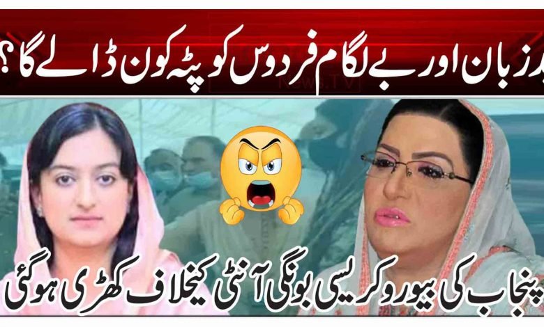 بد زبان اور بے لگام فردوس کو پٹہ کون ڈالے گا؟ 1 ty5