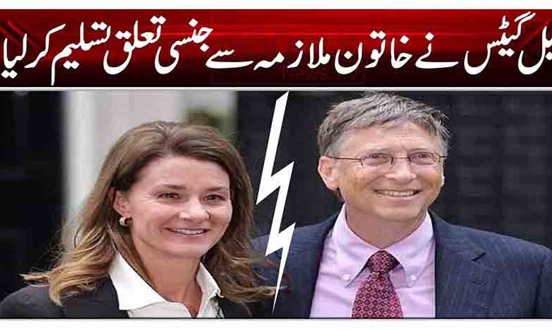 بل گیٹس نے خاتون ملازمہ سے جنسی تعلق تسلیم کر لیا 1 tyy