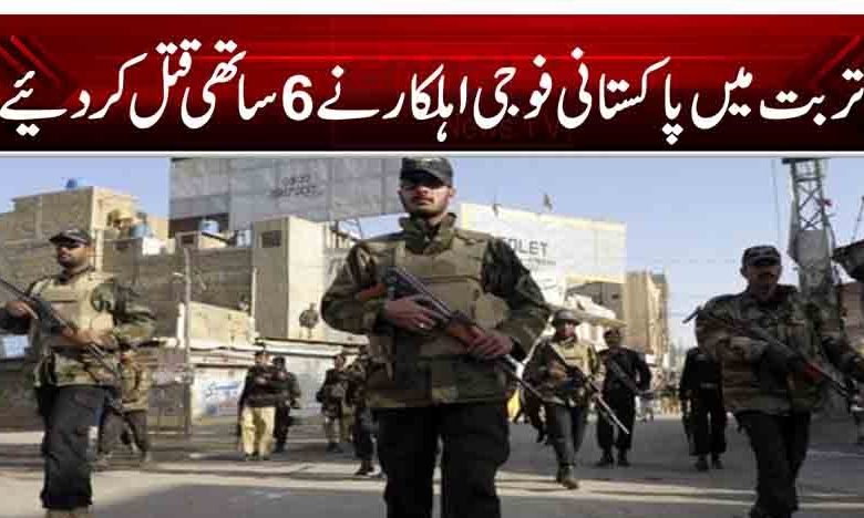 تربت میں پاکستانی فوجی اہلکار نے 6 ساتھی قتل کر دئیے 1 wew