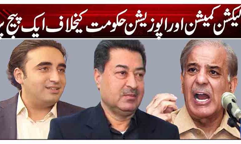 الیکشن کمیشن اور اپوزیشن حکومت کیخلاف ایک پیج پر 1 1 102