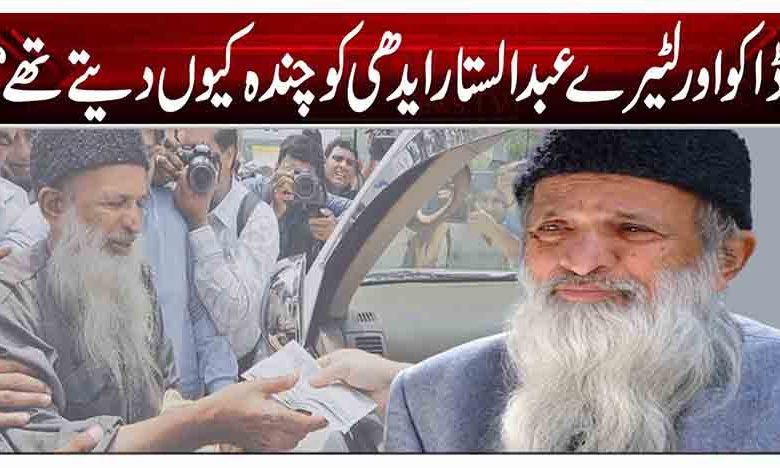 ڈاکو اور لٹیرے عبدالستار ایدھی کو چندہ کیوں دیتے تھے؟ 1 1 104