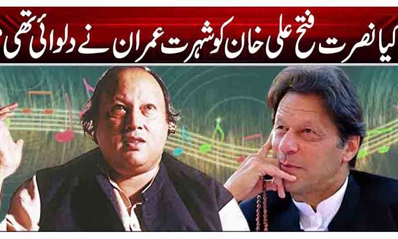 کیا نصرت فتح علی خان کو شہرت عمران نے دلوائی تھی؟ 1 1 108