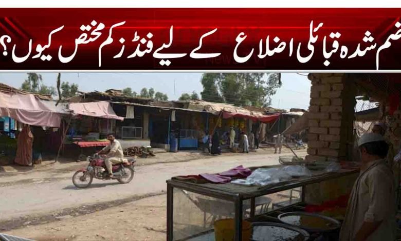 ضم شدہ قبائلی اضلاع کے لیے فنڈز کم مختص کیوں؟ 1 1 11