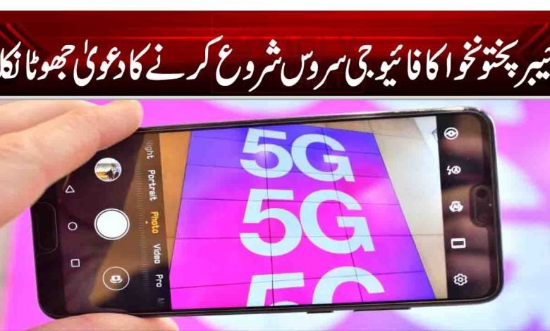 خیبرپختونخوا کافائیو جی سروس شروع کرنےکا دعویٰ جھوٹا نکلا 1 1 12