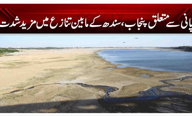 پانی سے متعلق پنجاب اورسندھ کے مابین تنازع میں مزیدشدت 1 1 4