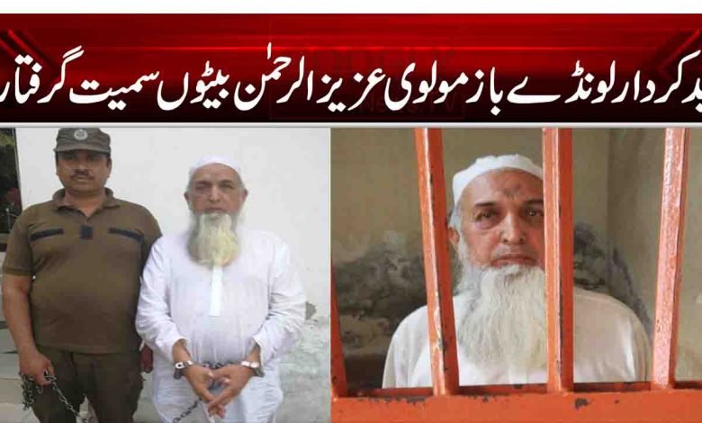 بدکردار لونڈے باز مولوی عزیز الرحمٰن بیٹوں سمیت گرفتار 1 1 7