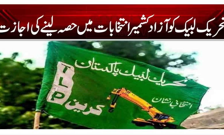 تحریک لبیک کو آزاد کشمیر انتخابات میں حصہ لینے کی اجازت 1 1 8