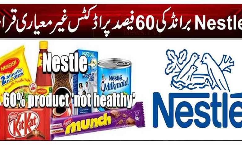 نیسلے برانڈ کی 60 فیصد پراڈکٹس غیر معیاری قرار 1 11 10