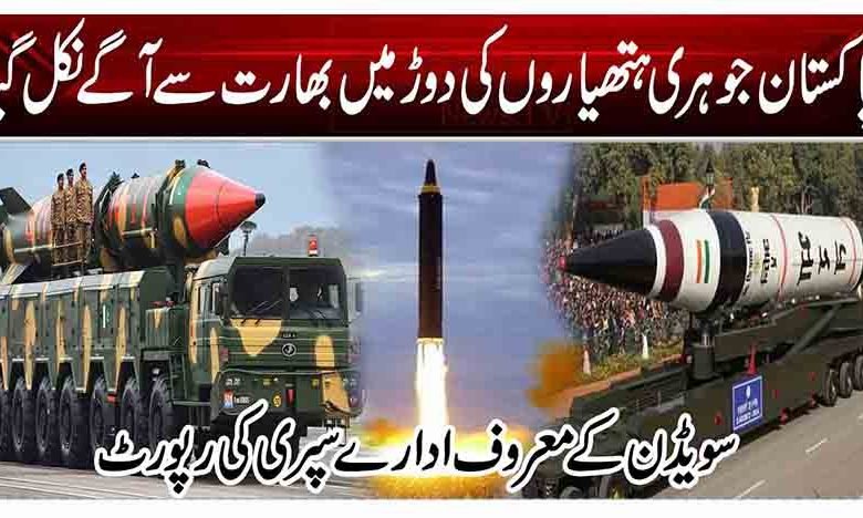 پاکستان جوہری ہتھیاروں کی دوڑ میں بھارت سے آگے نکل گیا 1 11 4