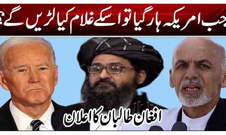جب امریکہ ہار گیا تو اسکے غلام کیا لڑیں گے 1 11 6