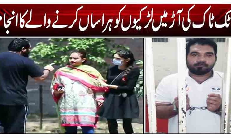 ٹک ٹاک کی آڑ میں لڑکیوں کو ہراساں کرنے والے کا انجام 1 11 7
