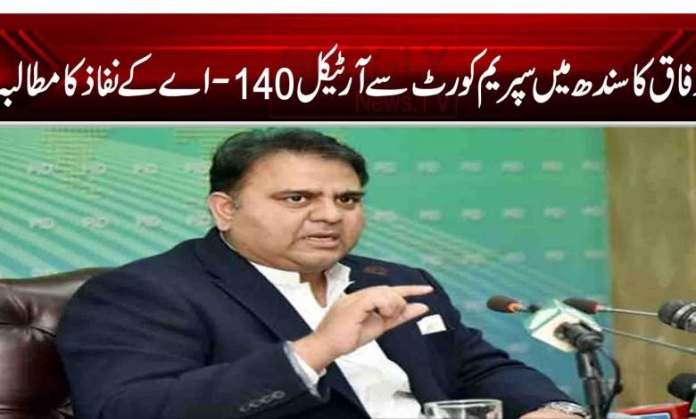 وفاق کا سندھ میں سپریم کورٹ سے آرٹیکل 140-اے کے نفاذ کا مطالبہ 1 12 1
