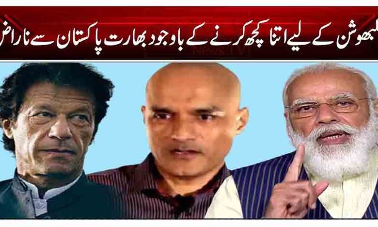 کلبھوشن کے لیے اتنا کچھ کرنے کے باوجود بھارت پاکستان سے ناراض 1 21 1