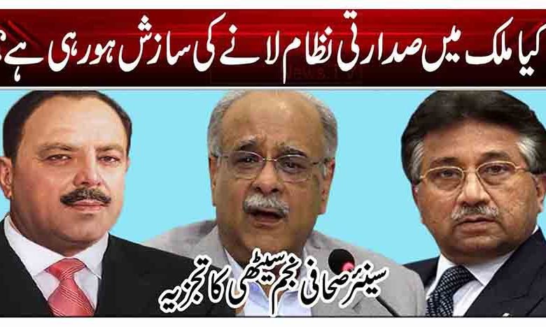 کیا ملک میں صدارتی نظام لانے کی سازش ہو رہی ہے 1 4 2
