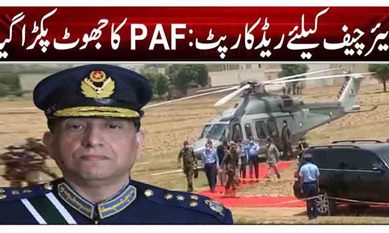 ایئر چیف کیلئے ریڈ کارپٹ: PAF کا جھوٹ پکڑا گیا 1 er