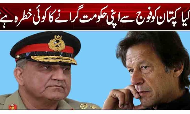 کیا کپتان کو فوج سے اپنی حکومت گرانے کا کوئی خطرہ ہے؟ 1 n