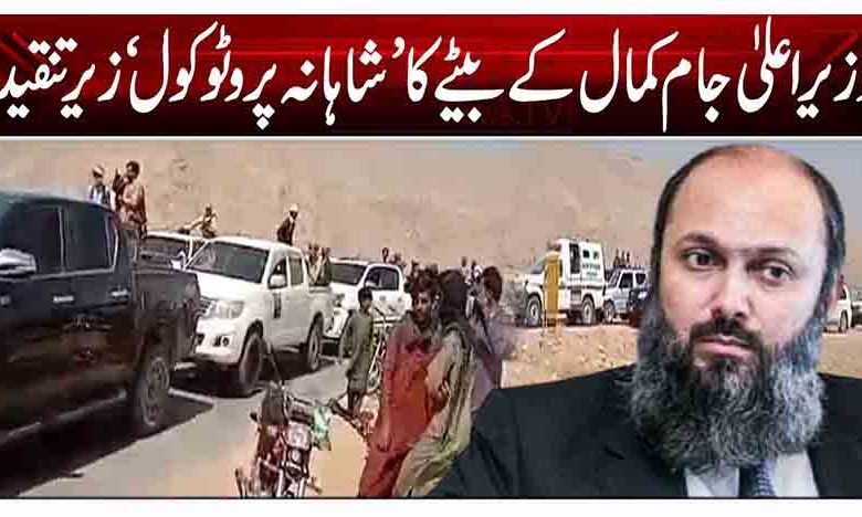 وزیراعلیٰ جام کمال کے بیٹے کا ’شاہانہ پروٹوکول‘ زیر تنقید 1 re3 3