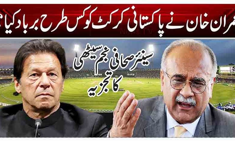 عمران خان نے پاکستانی کرکٹ کو کس طرح برباد کیا؟ 1 reee