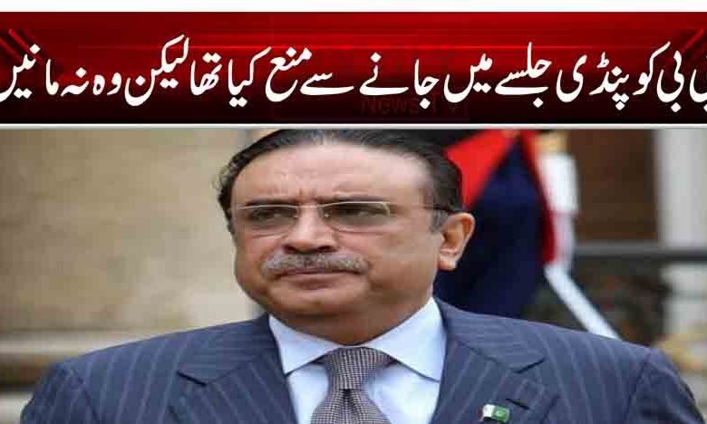بی بی کوپنڈی جلسے میں جانے سےمنع کیاتھا لیکن وہ نہ مانیں 1 s