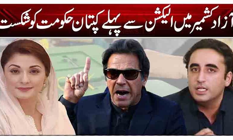 آزاد کشمیر میں الیکشن سے پہلے کپتان حکومت کو شکست 1 tr 3