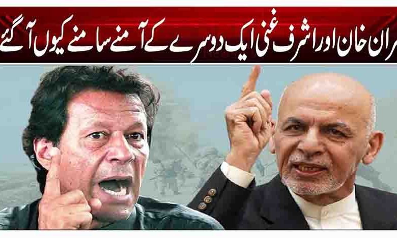 عمران خان اور اشرف غنی ایک دوسرے کے آمنےسامنے کیوں آگئے؟ 1 1 140
