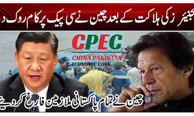 انجنیئرز کی ہلاکت کے بعد چین نے سی پیک پر کام روک دیا 1 1 141