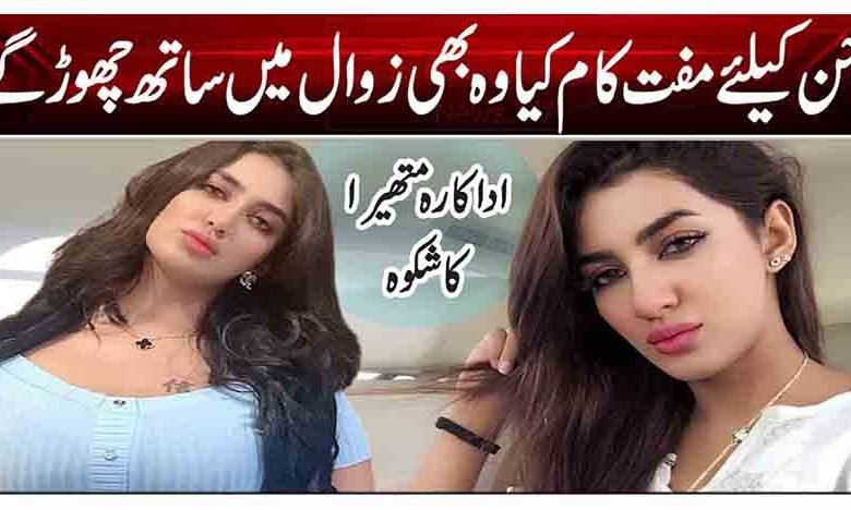 جن کیلئے مفت کام کیا وہ بھی زوال میں ساتھ چھوڑگے 1 1 148