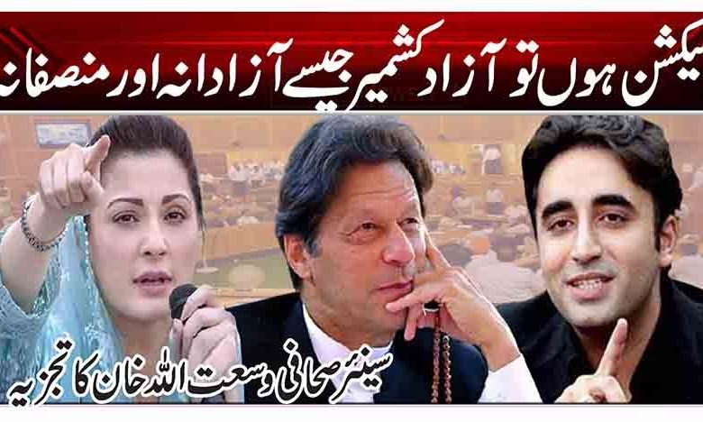 الیکشن ہوں تو آزاد کشمیر جیسے آزادانہ اور منصفانہ 1 1 190
