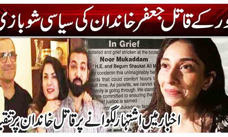 نور کے قاتل جعفر خاندان کی سیاسی شوبازی 1 1 239