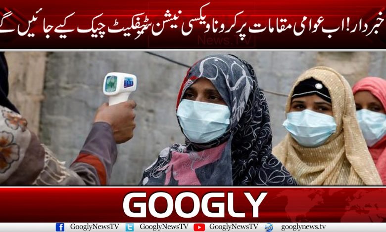 خبردار! اب عوامی مقامات پر ویکسی نیشن سرٹیفکیٹ چیک کیے جائینگے 1 Corona Check UP temp