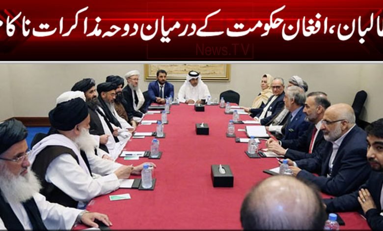 دوحہ مذاکرات، افغانستان میں جنگ بندی پر اتفاق نہ ہو سکا 1 Doha Meeting thumb