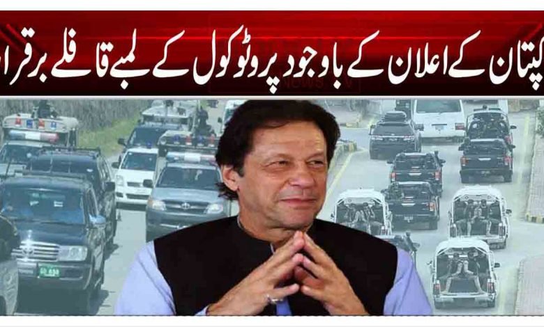 کپتان کے اعلان کے باوجود پروٹوکول کے لمبے قافلے برقرار 1 Pic format copy 9