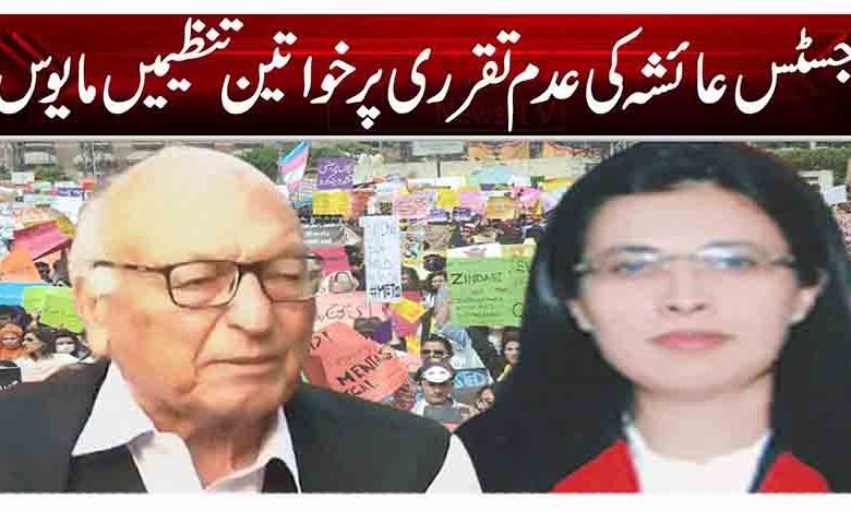 جسٹس عائشہ ملک کی عدم تقرری پر خواتین تنظیمیں مایوس 1 1 123