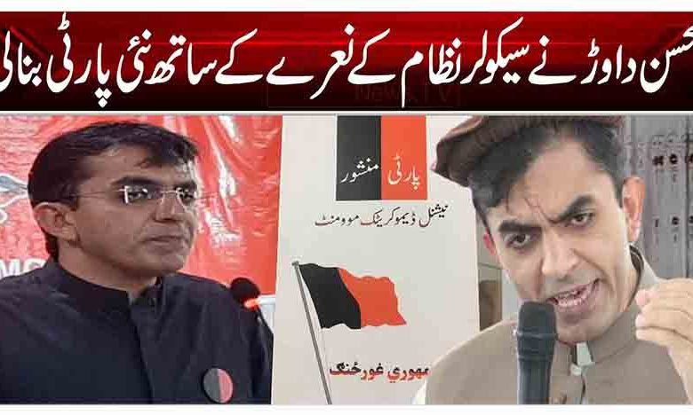 محسن داوڑ نے سیکولر نظام کے نعرے کے ساتھ نئی پارٹی بنا لی 1 1 13