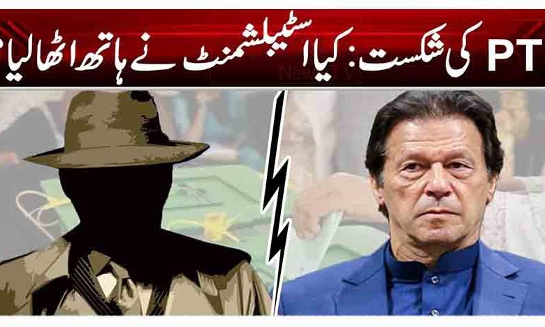 PTIکو شکست: کیا اسٹیبلشمنٹ نے ہاتھ اٹھا لیا؟ 1 1 156