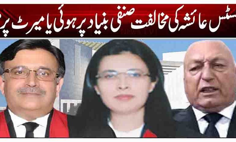 جسٹس عائشہ کی مخالفت صنفی بنیاد پر ہوئی یا میرٹ پر؟ 1 1 163
