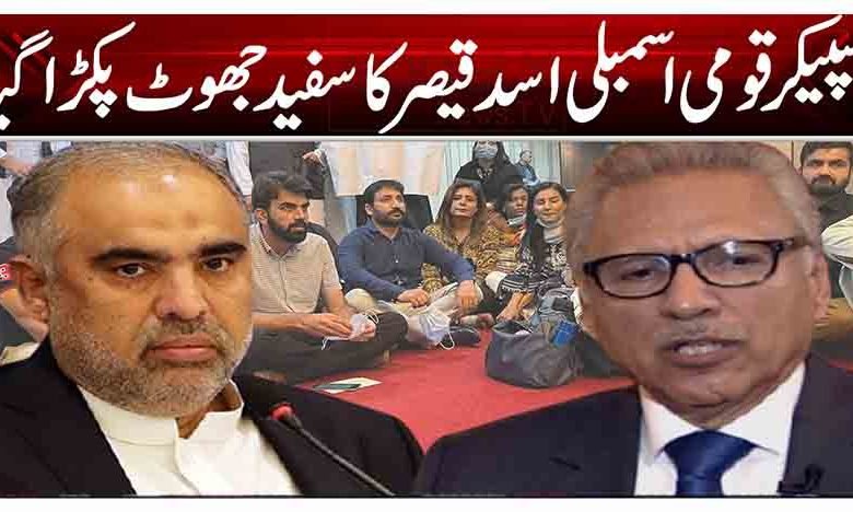 اسپیکر قومی اسمبلی اسد قیصر کا سفید جھوٹ پکڑا گیا 1 1 164