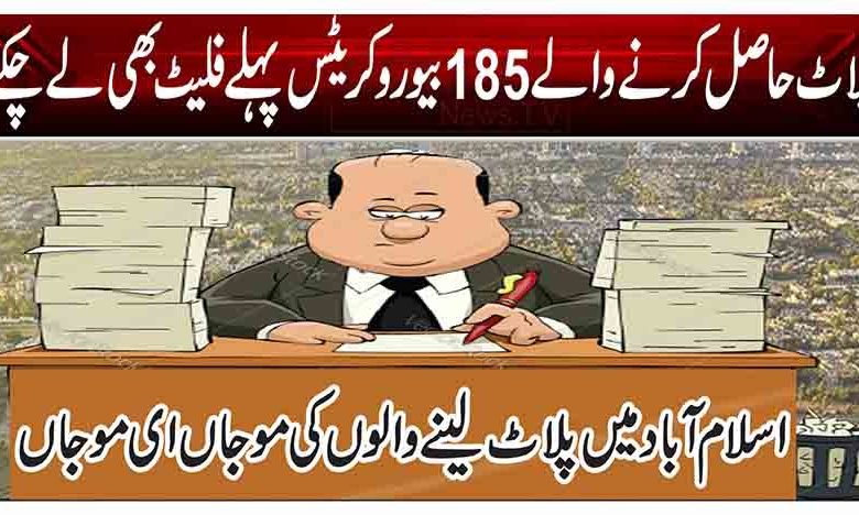 پلاٹ حاصل کرنے والے 185 بیوروکریٹس پہلے فلیٹ بھی لے چکے 1 1 166