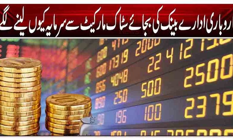 کاروباری ادارے بینک کی بجائے سٹاک مارکیٹ سے سرمایہ کیوں لینے لگے؟ 1 1 175