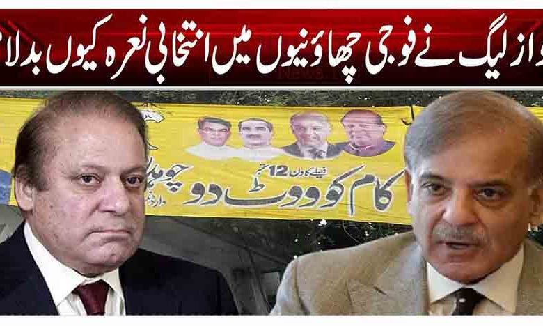نواز لیگ نے فوجی چھاؤنیوں میں انتخابی نعرہ کیوں بدلا؟ 1 1 178
